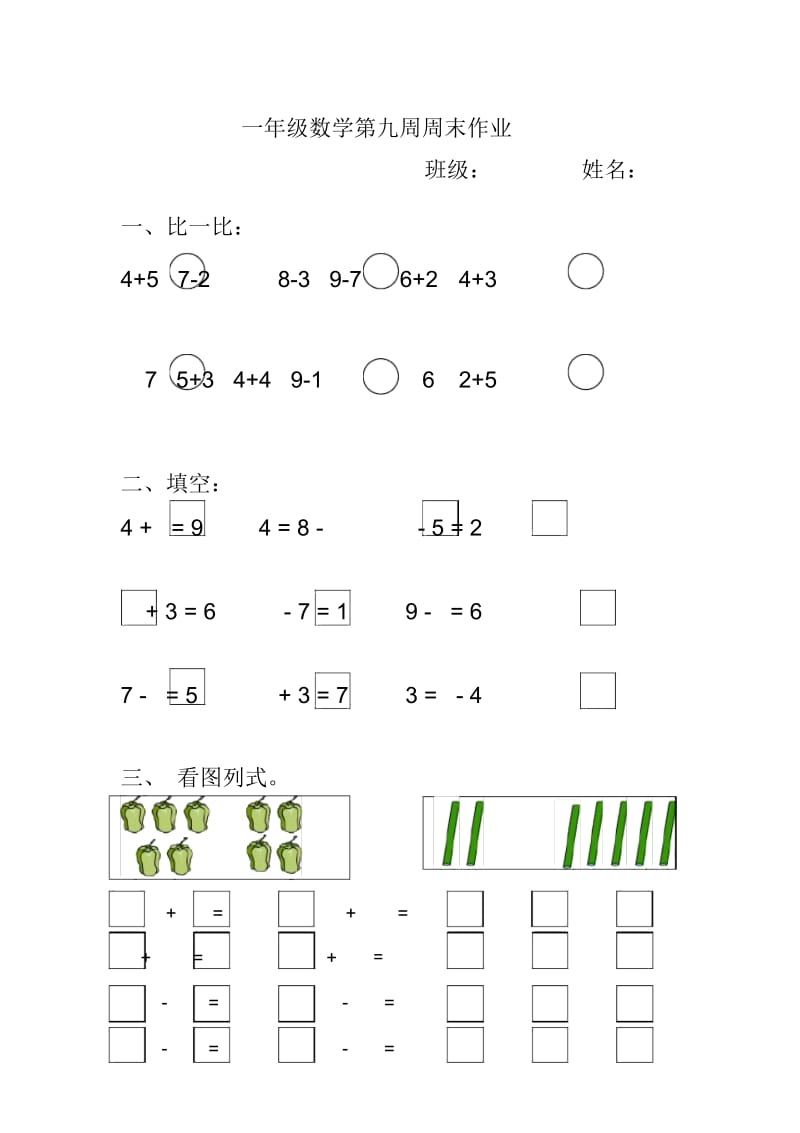 一年级数学第九周周末作业.docx_第1页