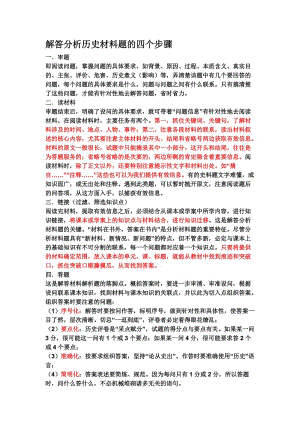 解答分析历史材料题的四个步骤.doc