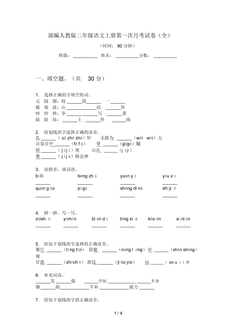 部编人教版二年级语文上册第一次月考试卷(全).docx_第1页