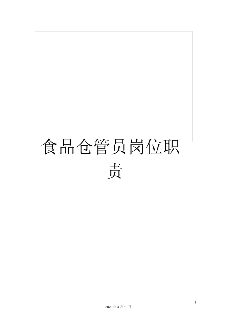 食品仓管员岗位职责.docx_第1页