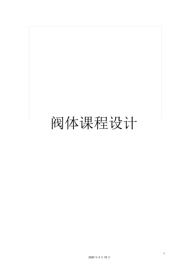 阀体课程设计.docx_第1页