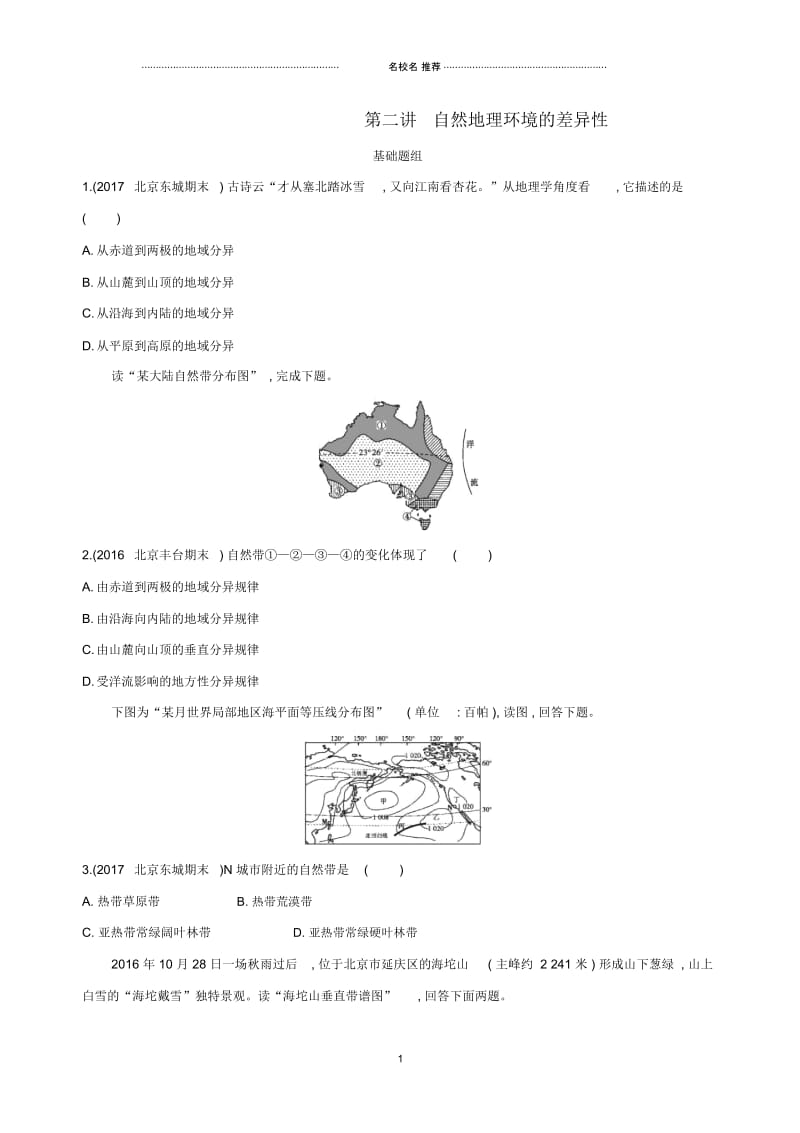 高考地理一轮复习第二部分自然地理第七单元第二讲自然地理环境的差异性夯基提能作业本.docx_第1页