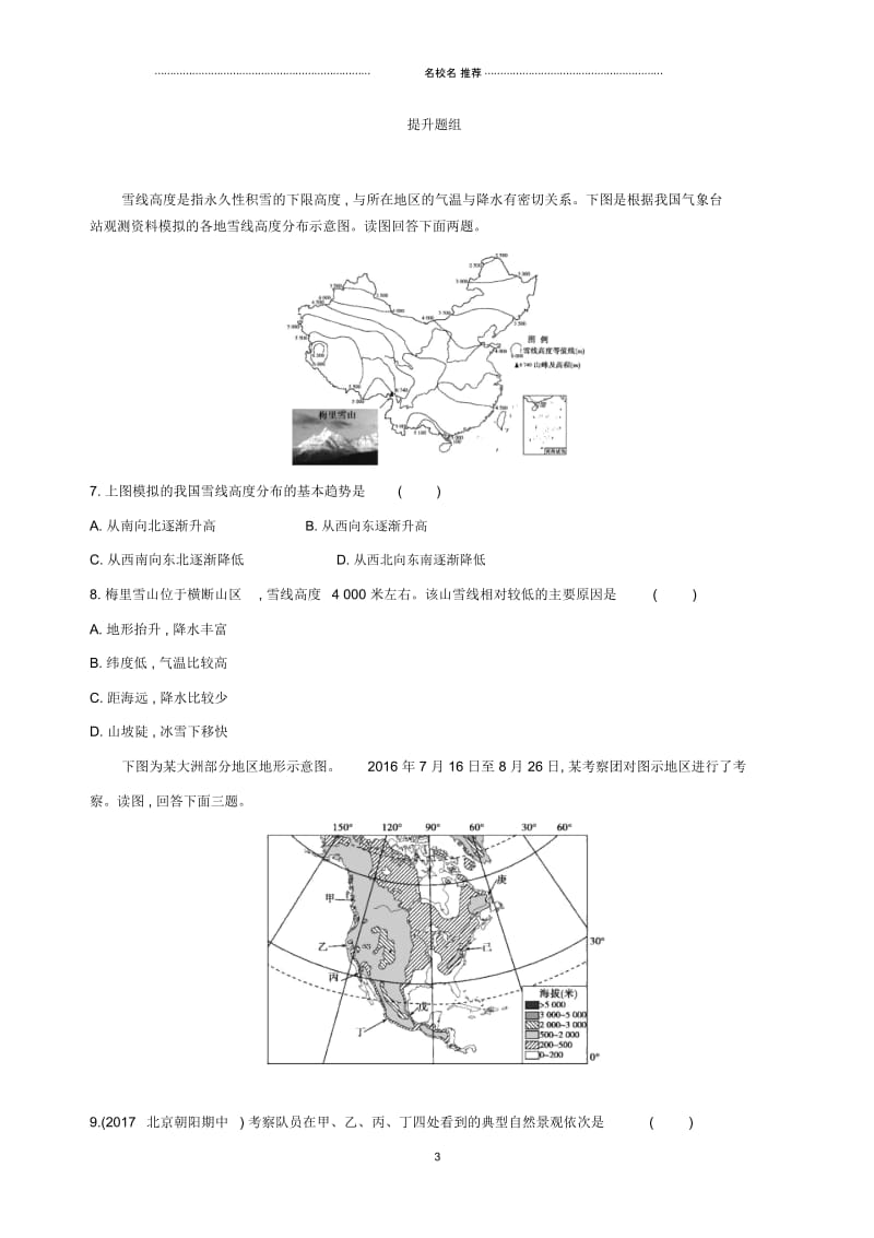 高考地理一轮复习第二部分自然地理第七单元第二讲自然地理环境的差异性夯基提能作业本.docx_第3页