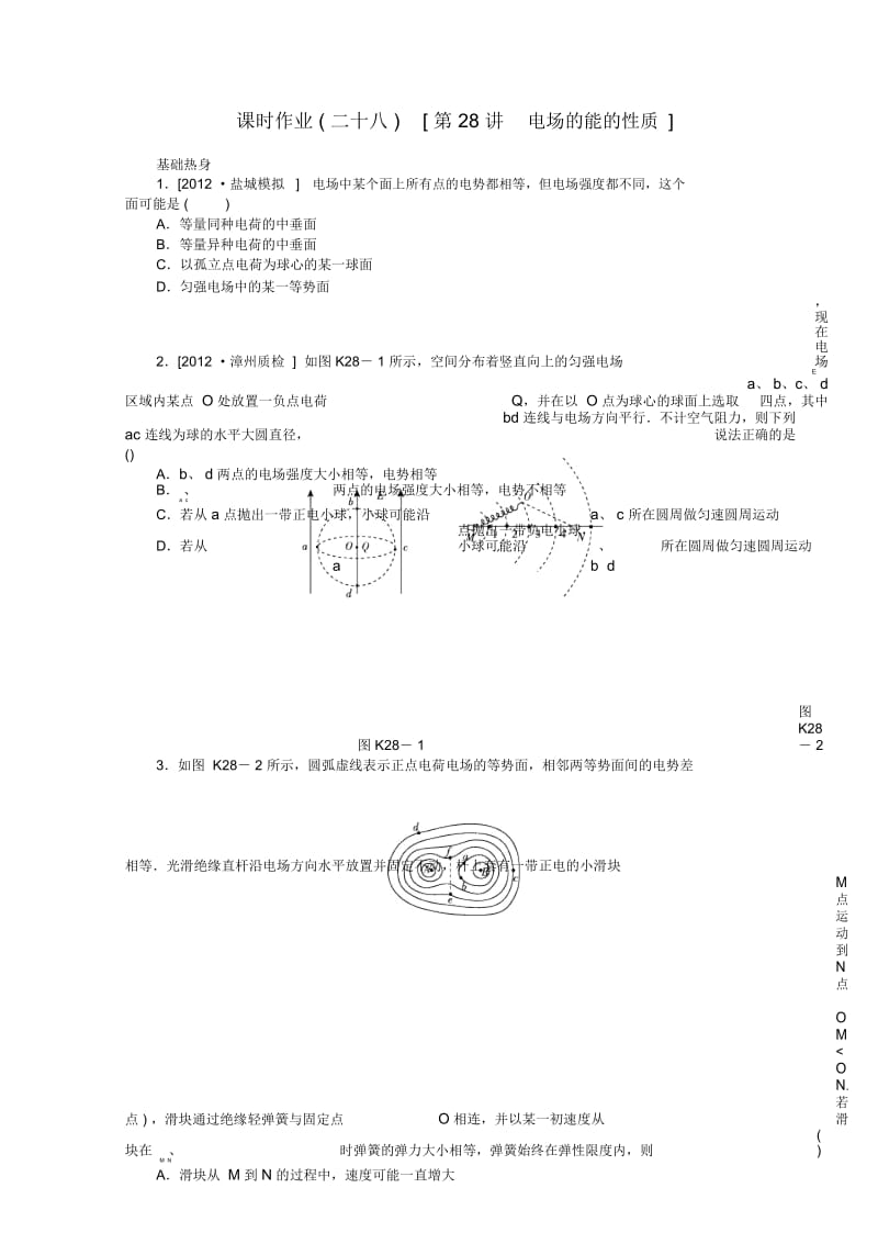 辽宁省2013届高考物理第一轮课时检测试题第28讲电场的能的性质.docx_第1页