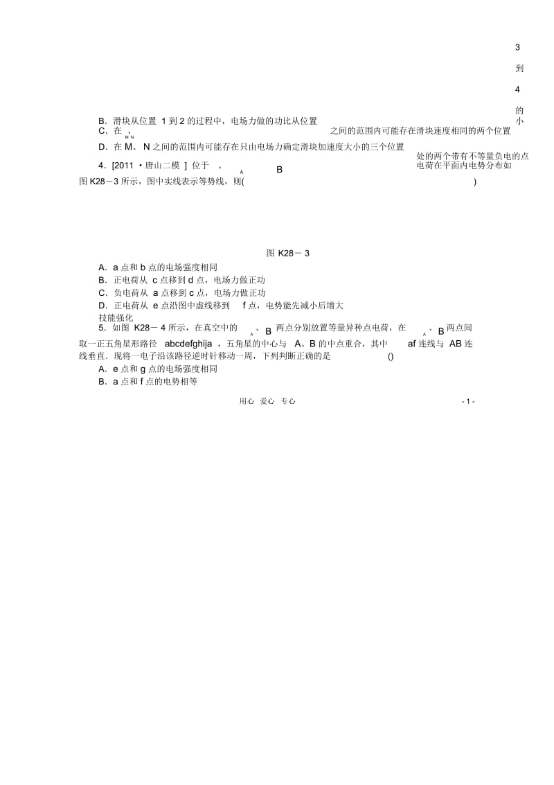 辽宁省2013届高考物理第一轮课时检测试题第28讲电场的能的性质.docx_第2页