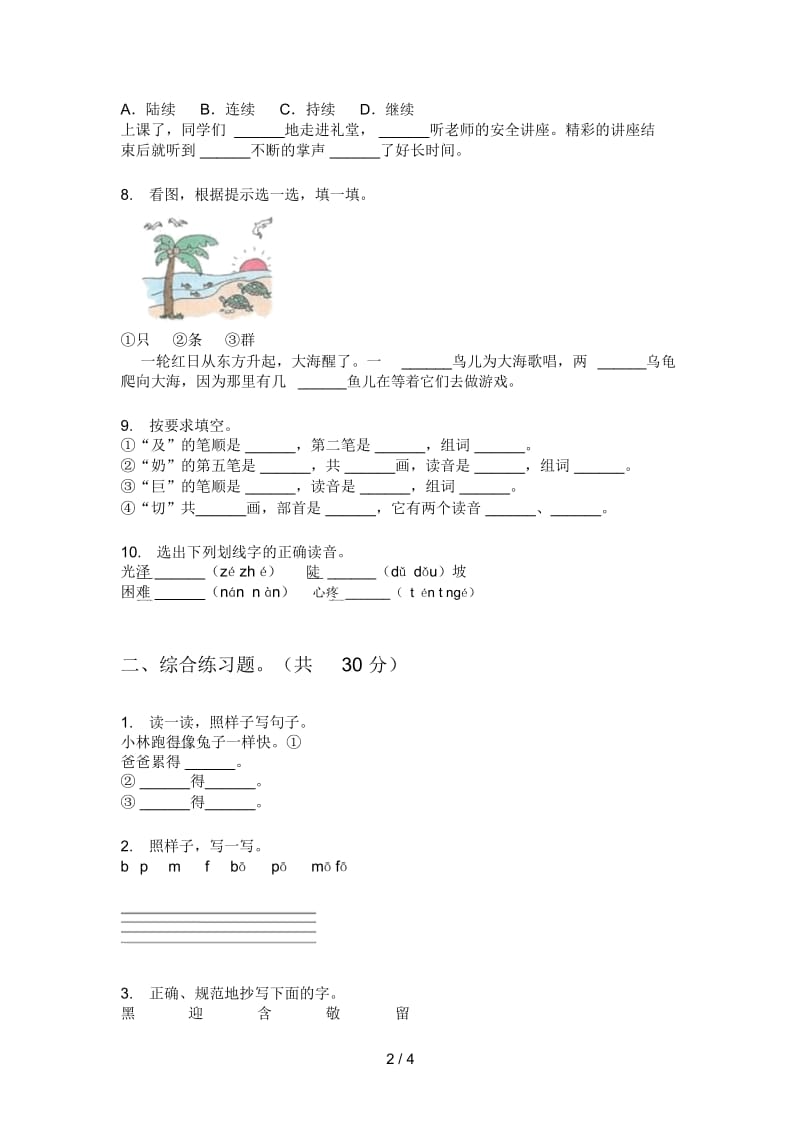 部编人教版四年级语文上册期中模拟考试.docx_第2页