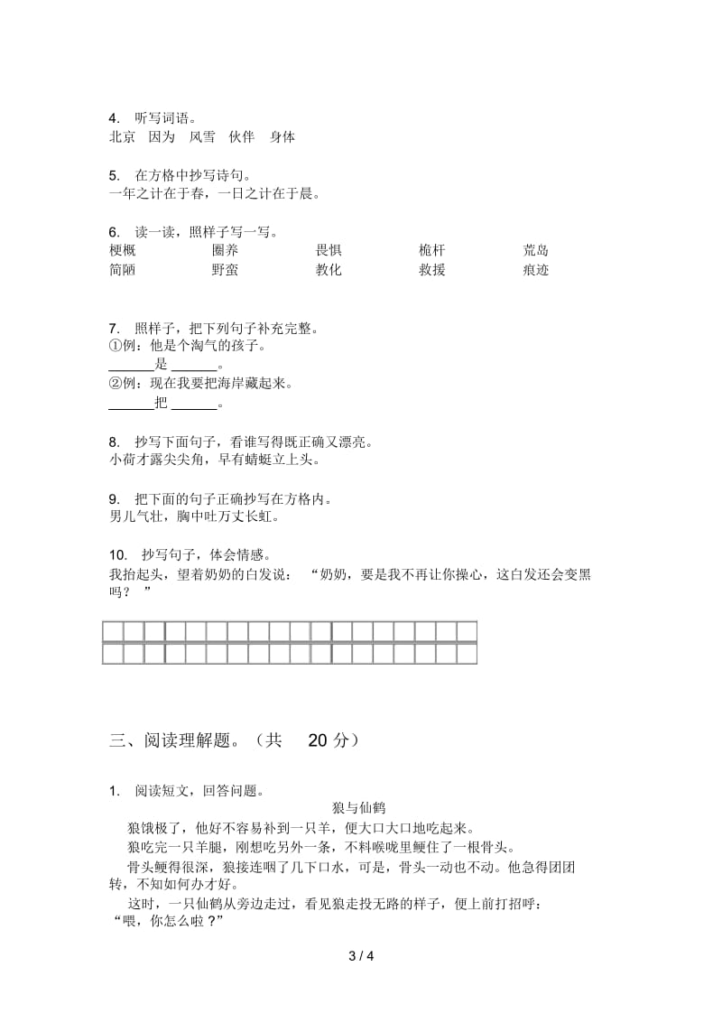 部编人教版四年级语文上册期中模拟考试.docx_第3页