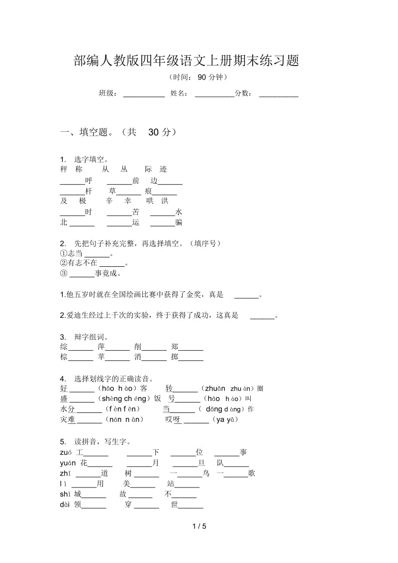 部编人教版四年级语文上册期末练习题.docx_第1页