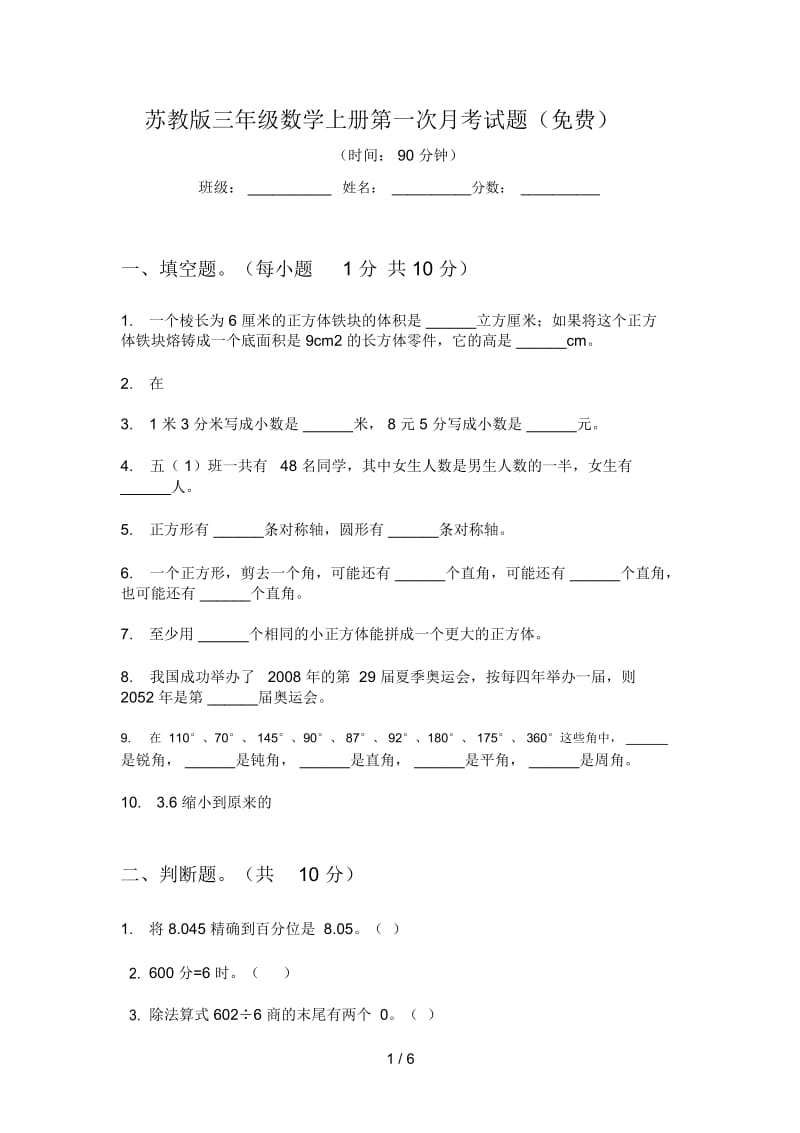 苏教版三年级数学上册第一次月考试题(一).docx_第1页