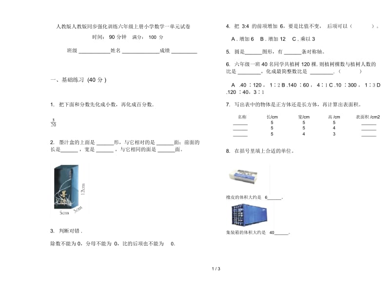 人教版人教版同步强化训练六年级上册小学数学一单元试卷.docx_第1页