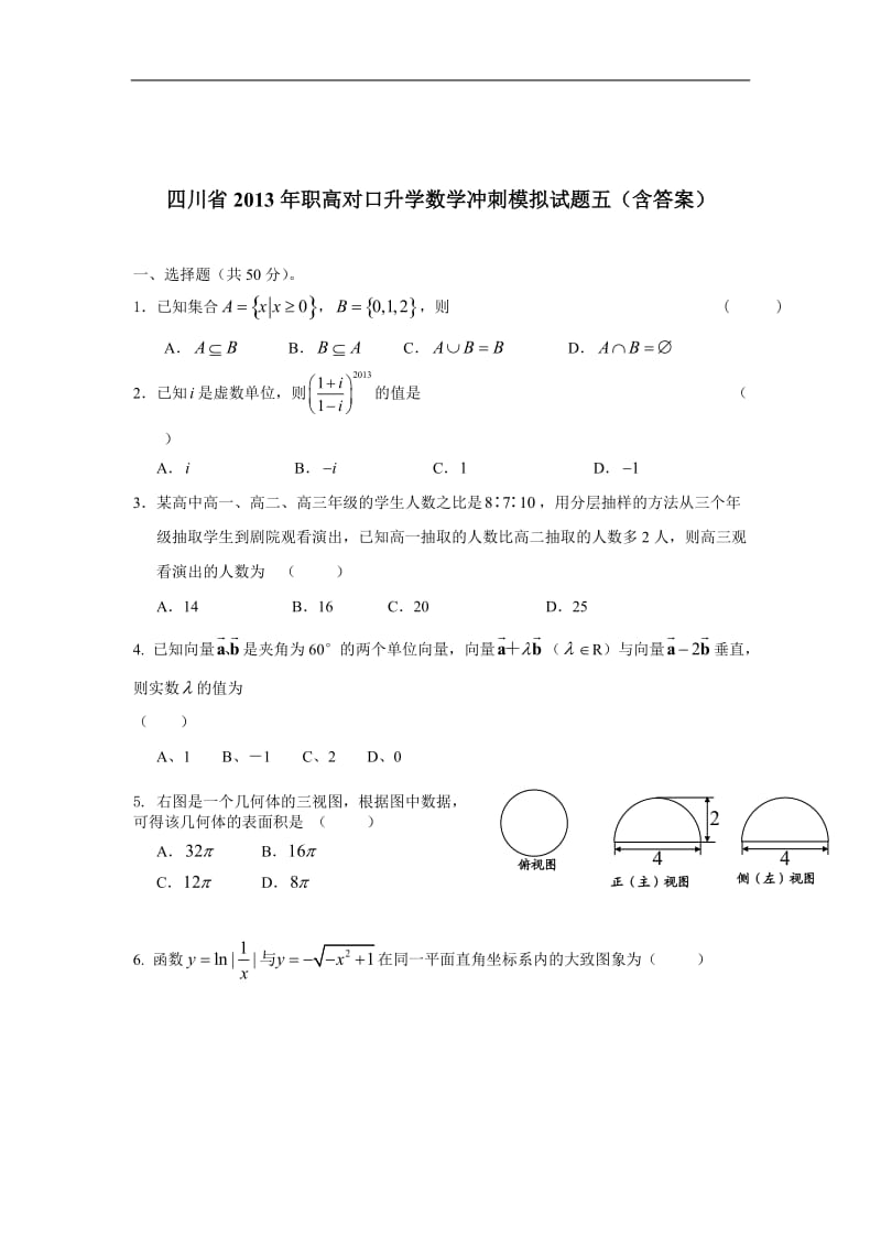 四川省2013年职高对口升学数学冲刺模拟试题五（含答案）.doc_第1页