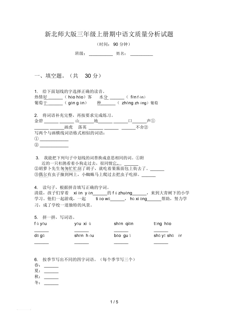 新北师大版三年级上册期中语文质量分析试题.docx_第1页