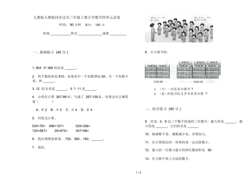 人教版人教版同步过关三年级上册小学数学四单元试卷.docx_第1页