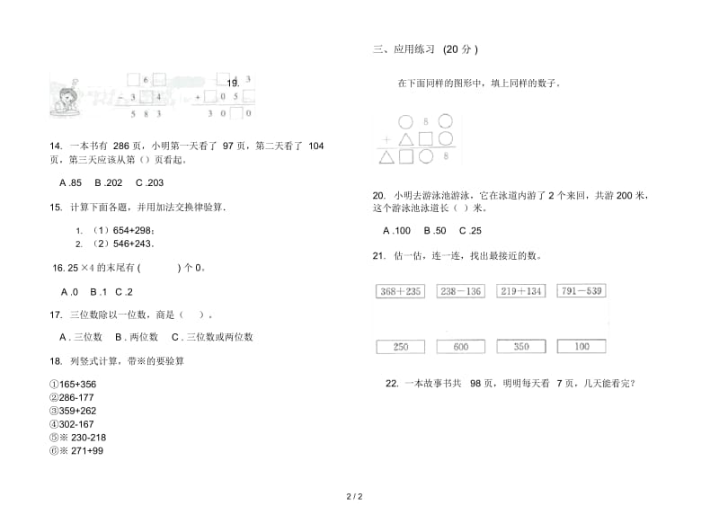 人教版人教版同步过关三年级上册小学数学四单元试卷.docx_第2页