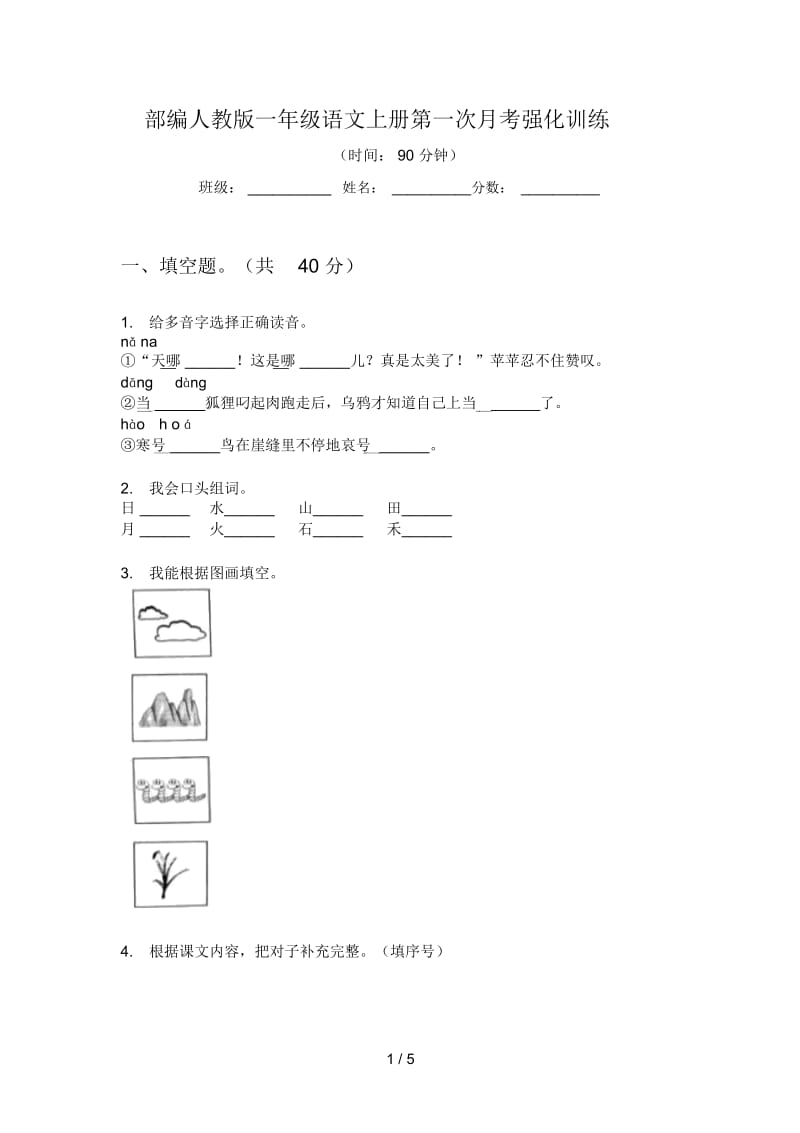 部编人教版一年级语文上册第一次月考强化训练.docx_第1页