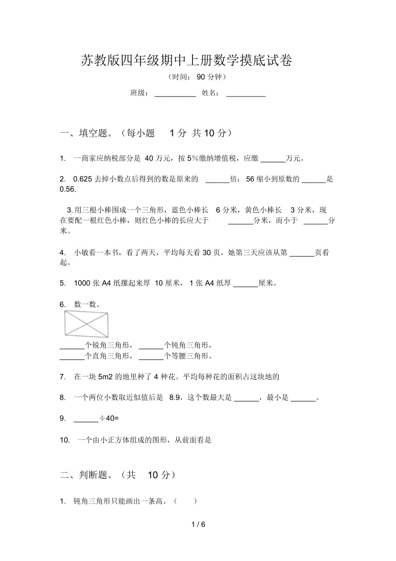 苏教版四年级期中上册数学摸底试卷.docx_第1页