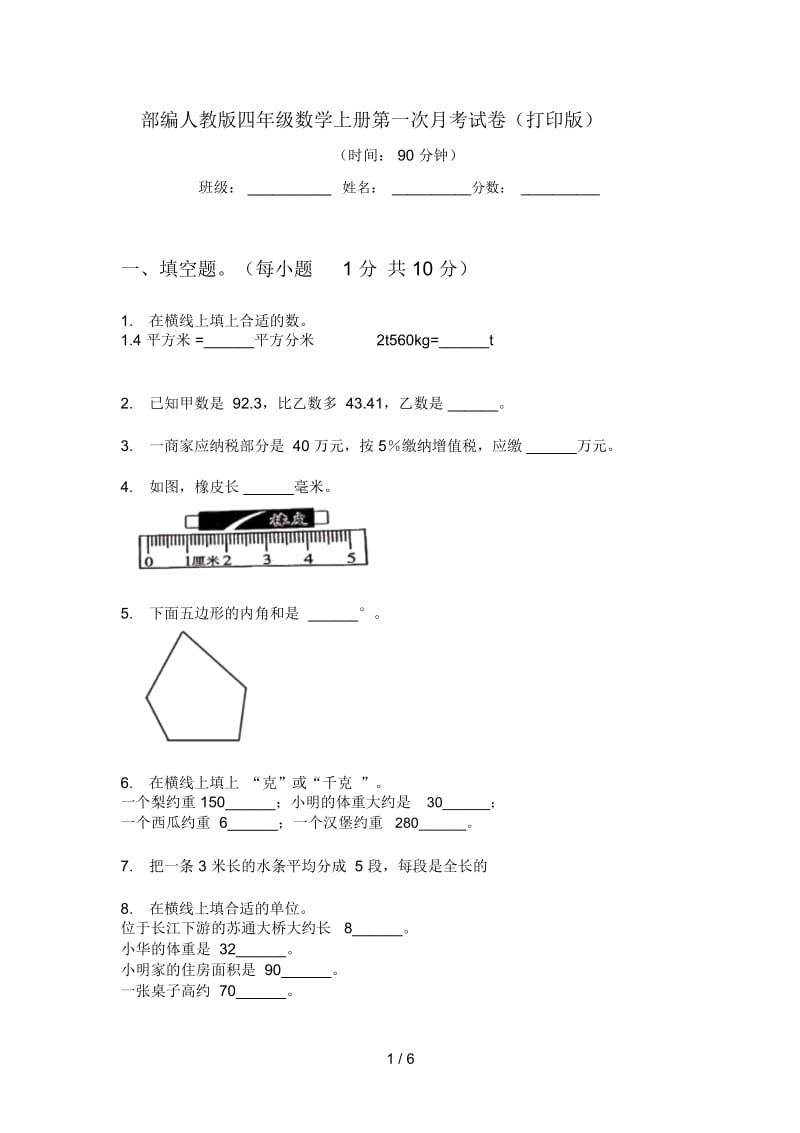 部编人教版四年级数学上册第一次月考试卷(打印版).docx_第1页