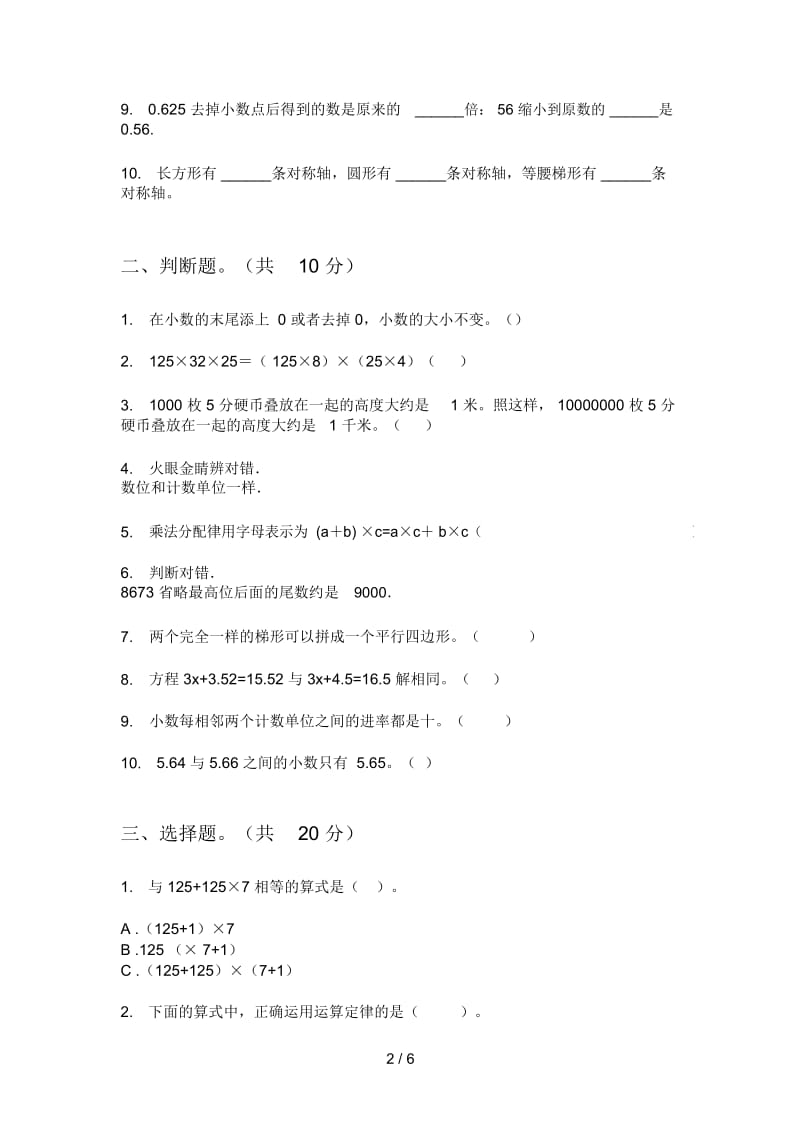 部编人教版四年级数学上册第一次月考试卷(打印版).docx_第2页