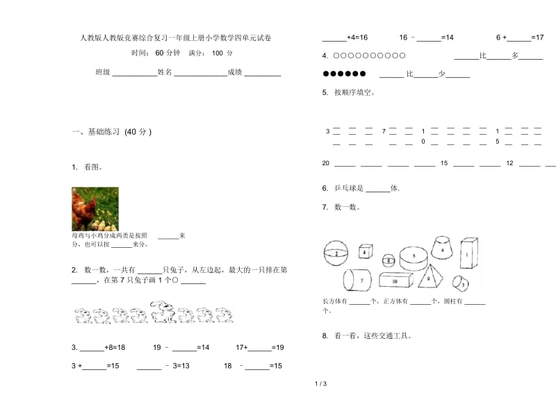 人教版人教版竞赛综合复习一年级上册小学数学四单元试卷.docx_第1页