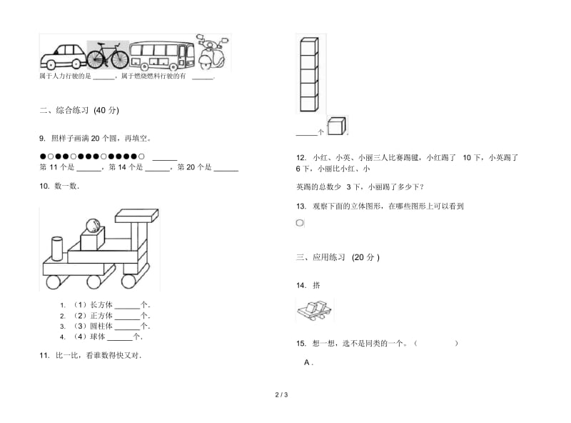 人教版人教版竞赛综合复习一年级上册小学数学四单元试卷.docx_第2页