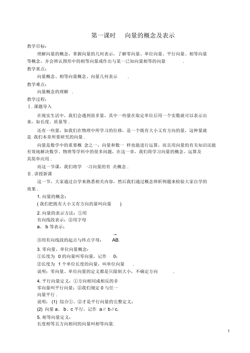 高中数学第二章第一课时向量的概念及表示教案苏教版必修4.docx_第1页