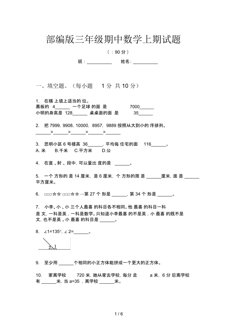 部编版三年级期中数学上期试题.docx_第1页