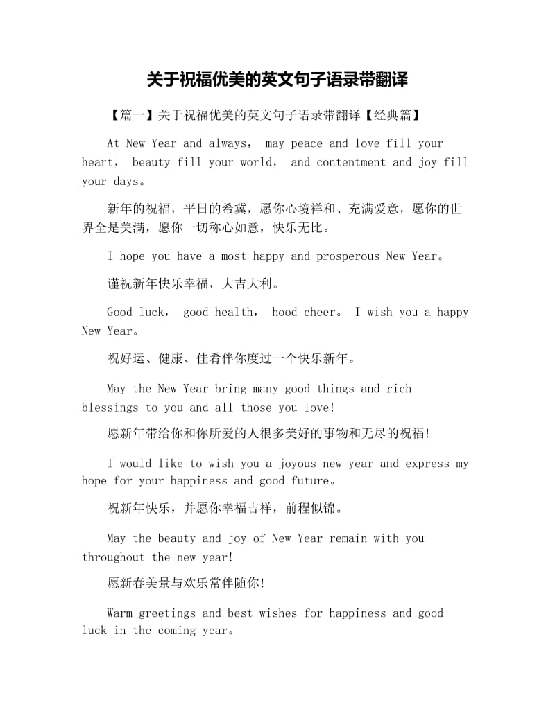 关于祝福优美的英文句子语录带翻译.docx_第1页