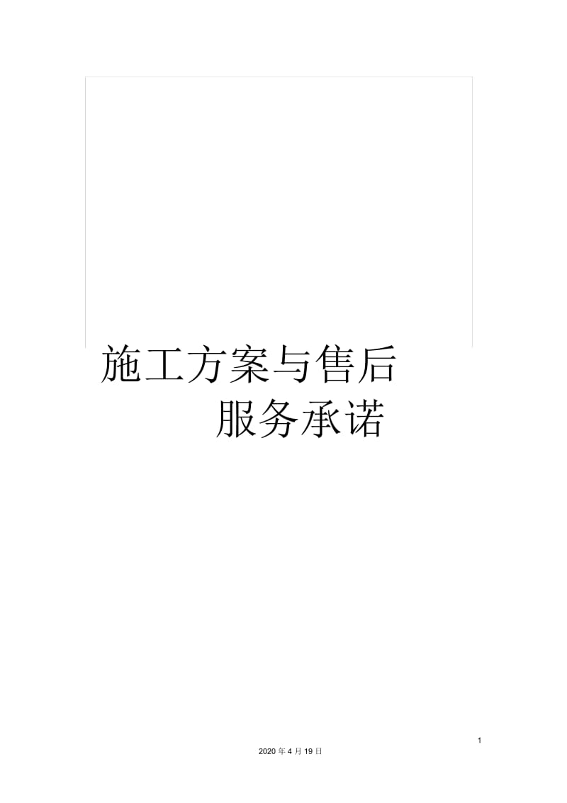 施工方案与售后服务承诺.docx_第1页