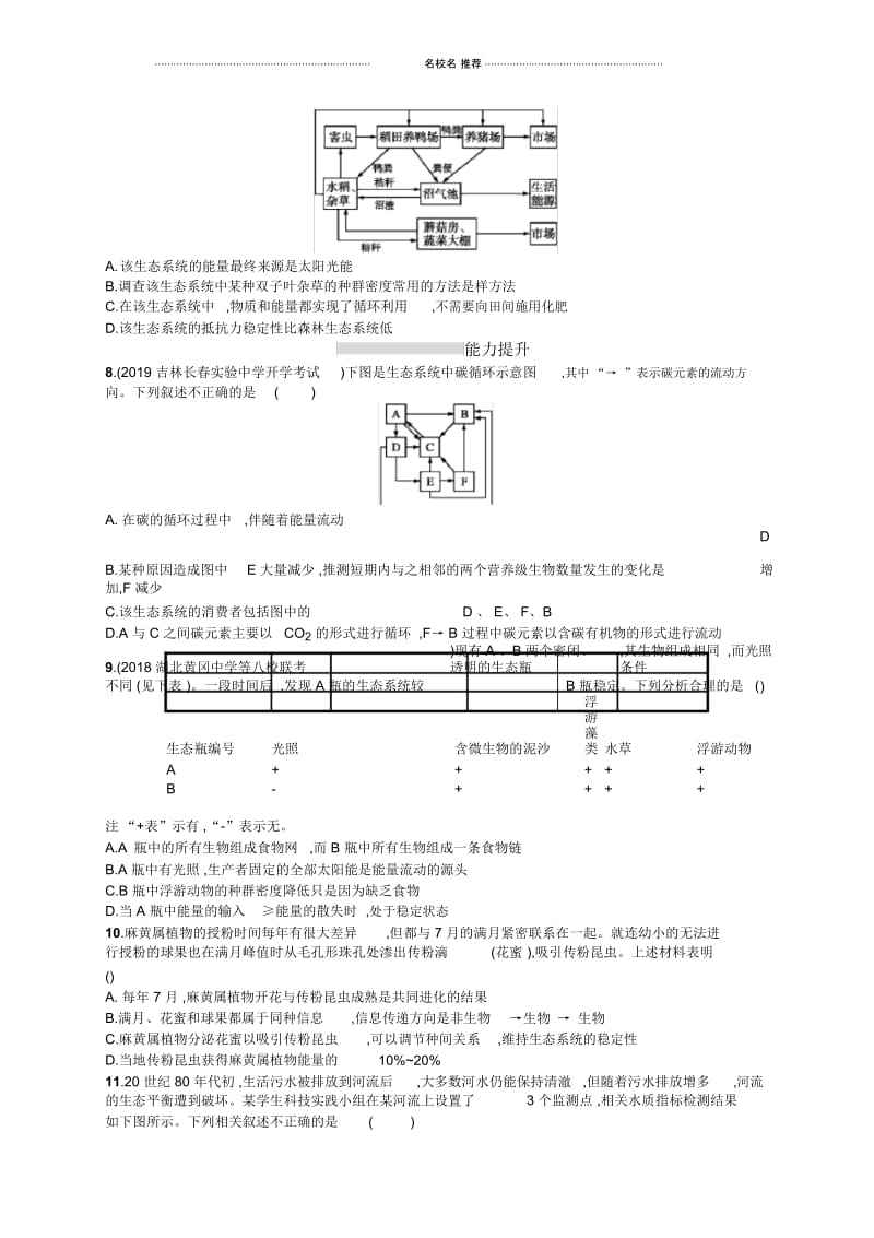 新设计生物人教版大一轮复习试题：第9单元生物与环境课时规范练33Word版含答案.docx_第3页