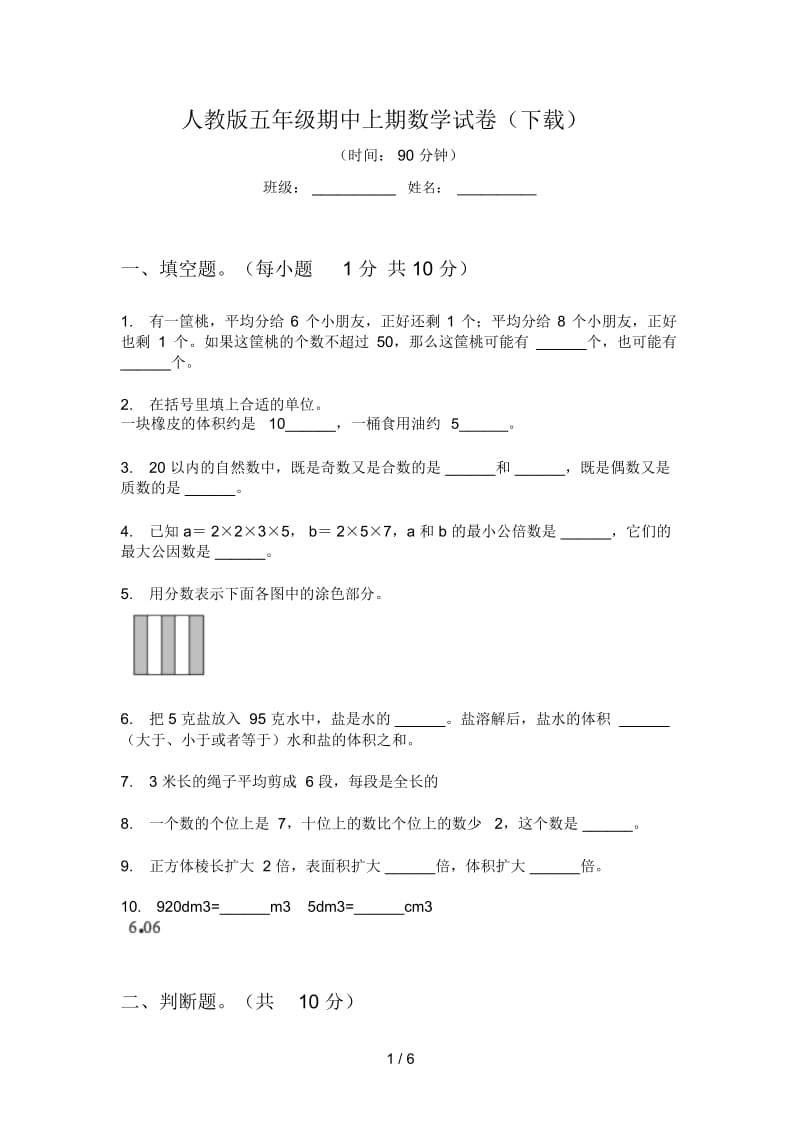 人教版五年级期中上期数学试卷(下载).docx_第1页