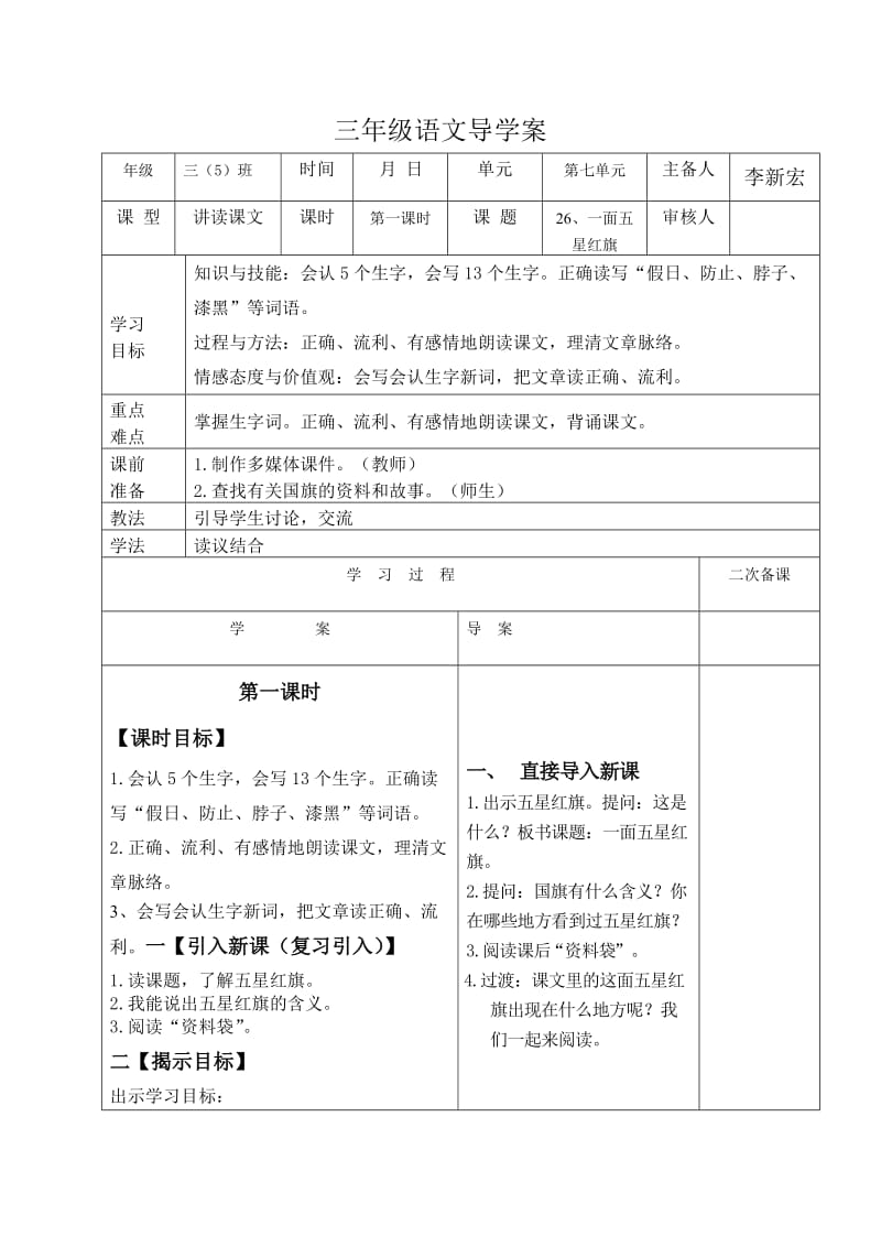 《一面五星红旗》第一课时.doc_第1页