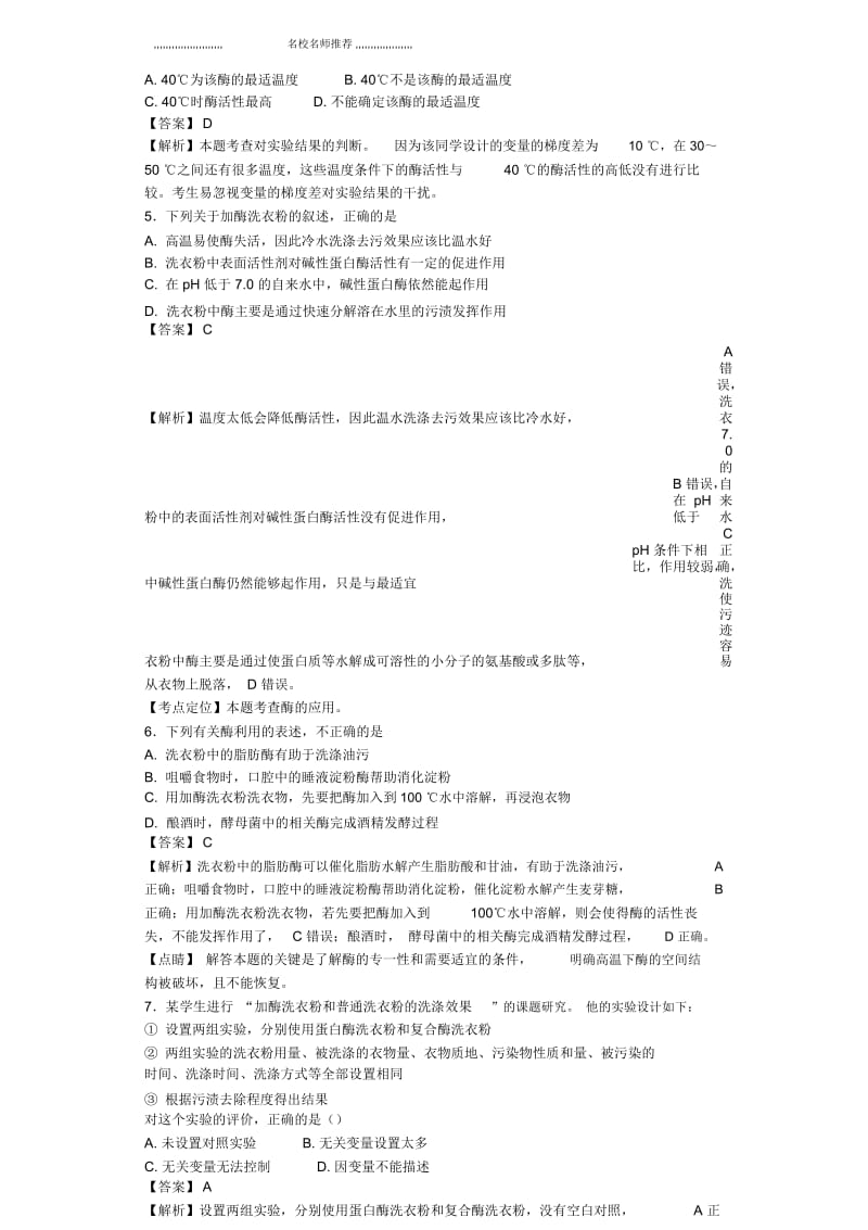 高中生物2019届人教版酶的研究与应用单元测试.docx_第2页