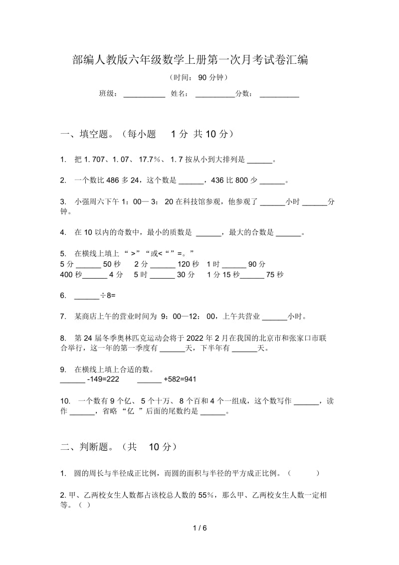 部编人教版六年级数学上册第一次月考试卷汇编.docx_第1页