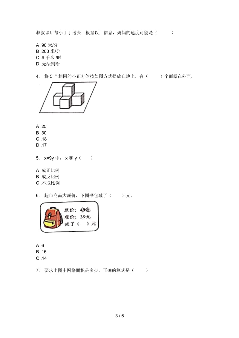 部编人教版六年级数学上册第一次月考试卷汇编.docx_第3页