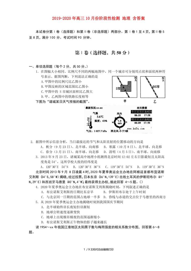 2019-2020年高三10月份阶段性检测 地理 含答案.doc_第1页