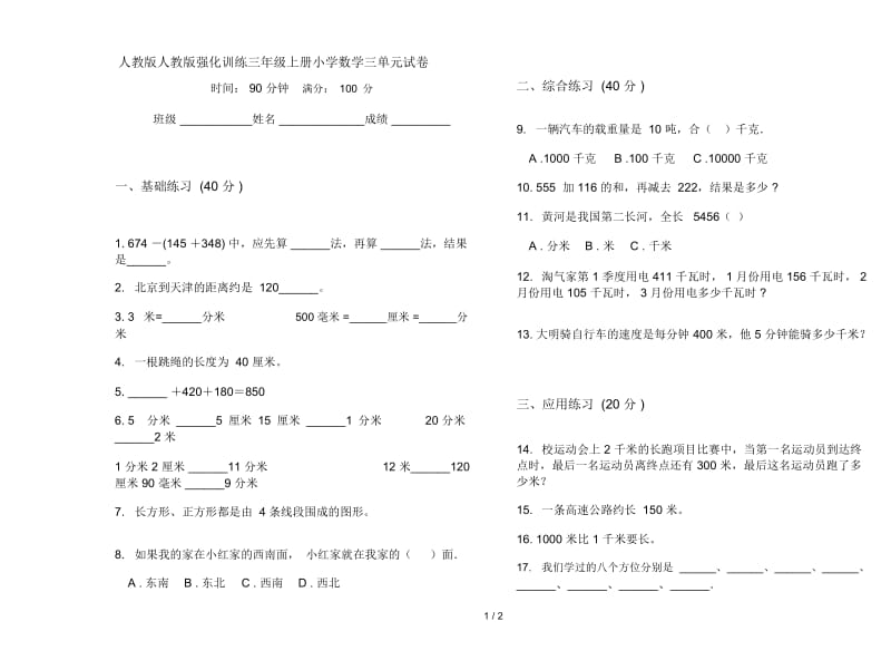 人教版人教版强化训练三年级上册小学数学三单元试卷.docx_第1页