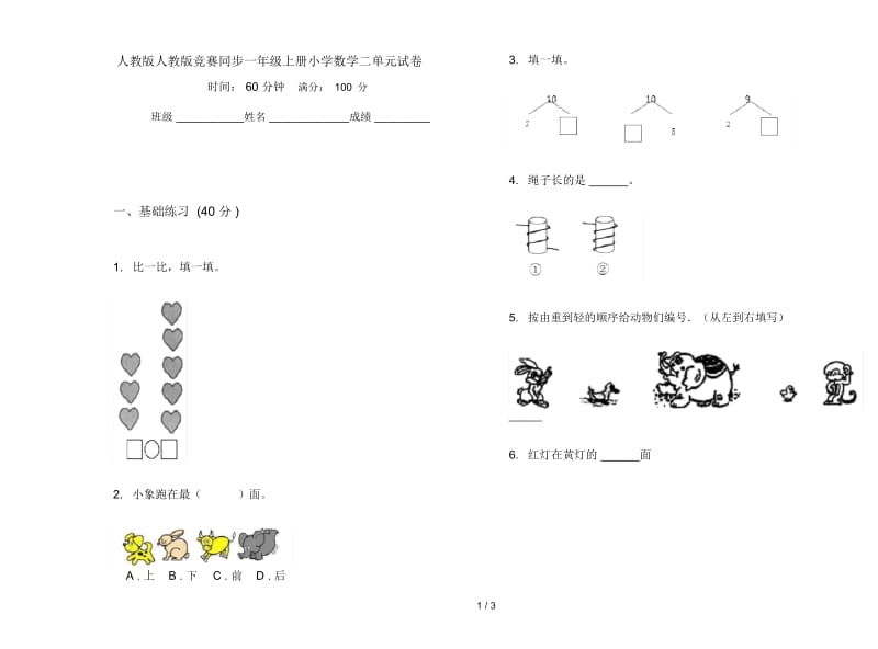 人教版人教版竞赛同步一年级上册小学数学二单元试卷.docx_第1页