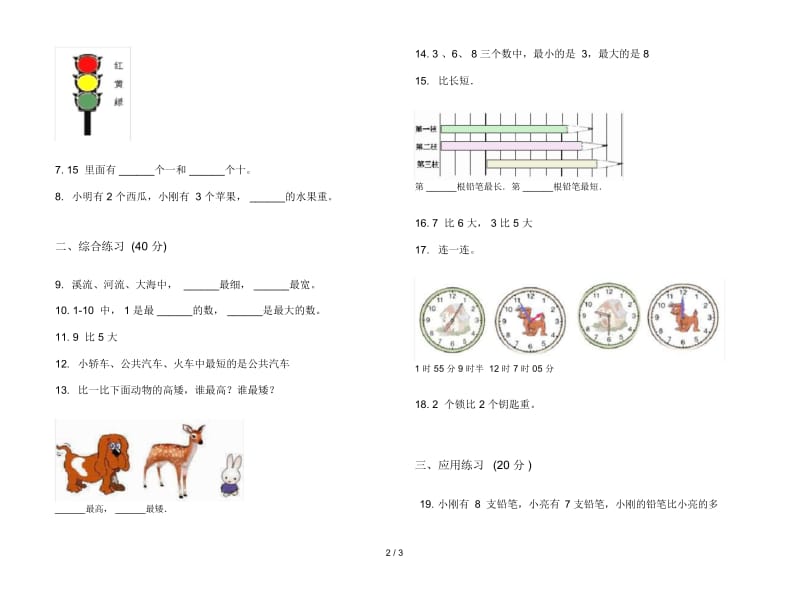 人教版人教版竞赛同步一年级上册小学数学二单元试卷.docx_第2页