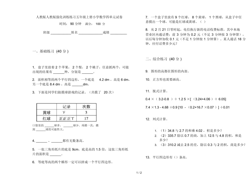 人教版人教版强化训练练习五年级上册小学数学四单元试卷.docx_第1页