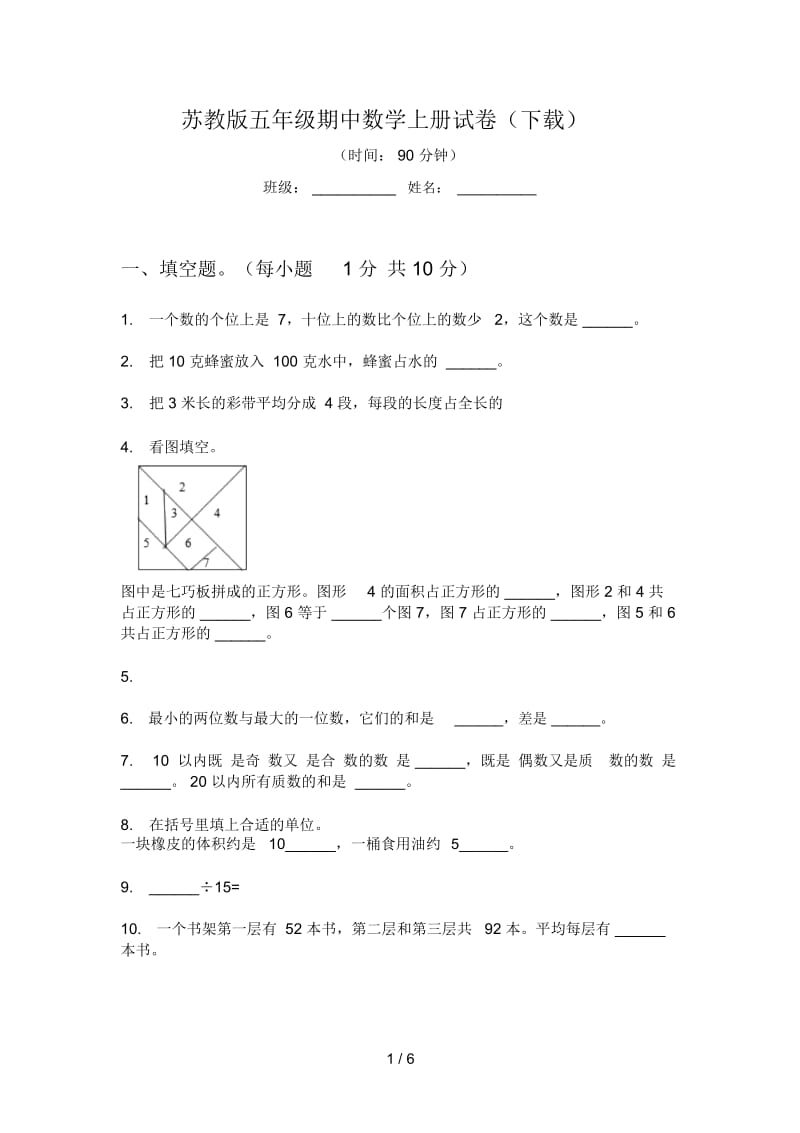 苏教版五年级期中数学上册试卷(下载).docx_第1页