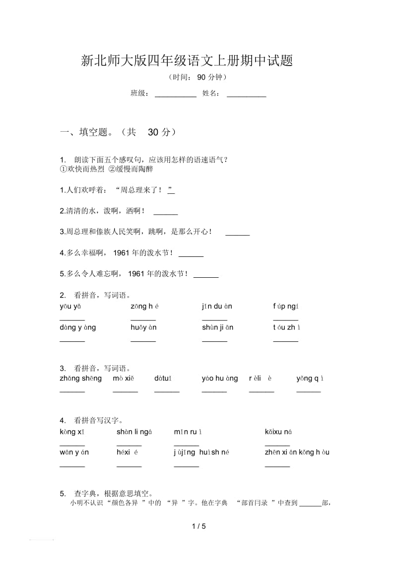 新北师大版四年级语文上册期中试题.docx_第1页