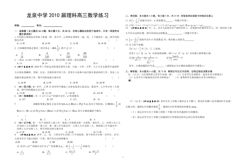 荆门市龙泉中学2010届高三数学综合训练（1）.doc_第1页