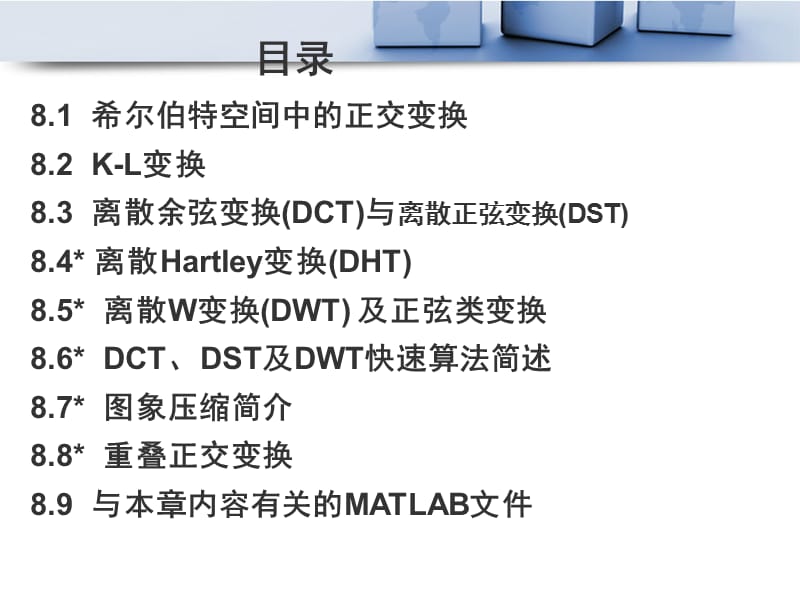 第8章：信号处理中常用的正交变换PPT课件.ppt_第2页