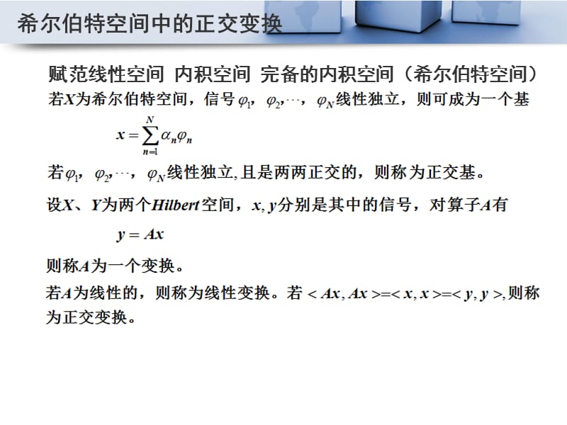 第8章：信号处理中常用的正交变换PPT课件.ppt_第3页