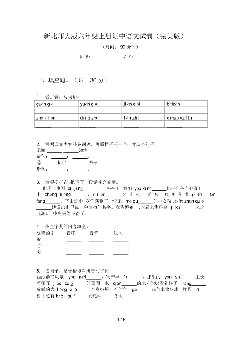 新北师大版六年级上册期中语文试卷(完美版).docx_第1页