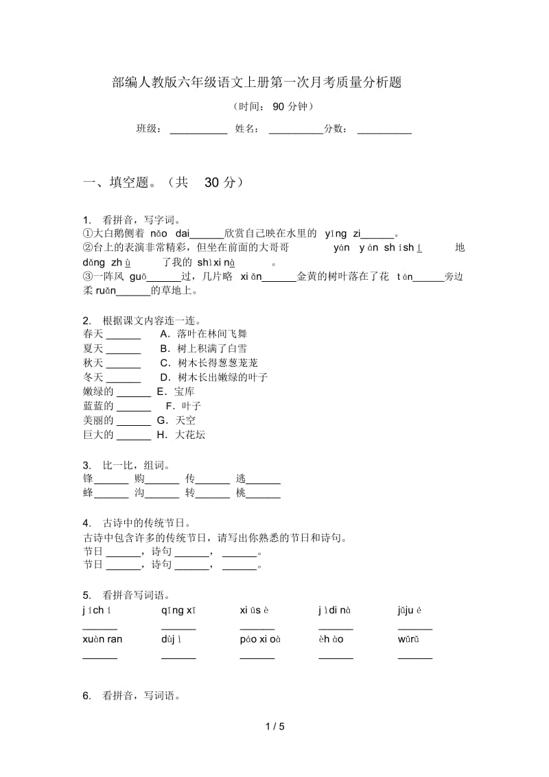 部编人教版六年级语文上册第一次月考质量分析题.docx_第1页