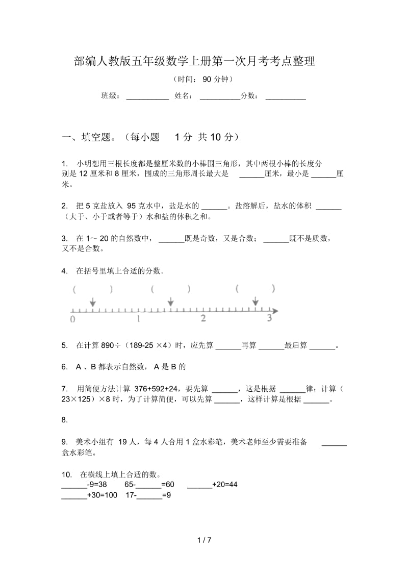 部编人教版五年级数学上册第一次月考考点整理.docx_第1页