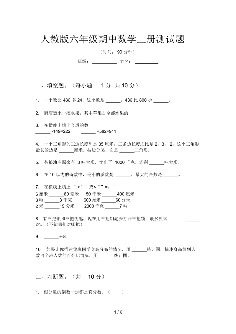 人教版六年级期中数学上册测试题.docx_第1页