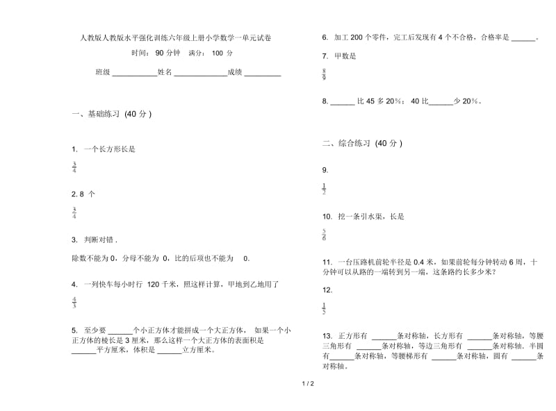 人教版人教版水平强化训练六年级上册小学数学一单元试卷.docx_第1页