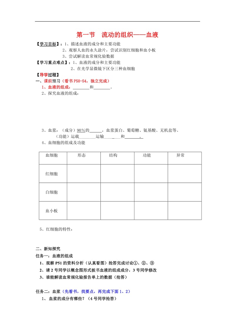 第一节流动的组织.doc_第1页